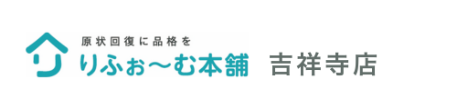 りふぉ〜む本舗 吉祥寺店｜住まいに艶を。選ばれる物件、愛される我が家。高品質施工。